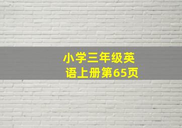 小学三年级英语上册第65页