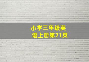 小学三年级英语上册第71页