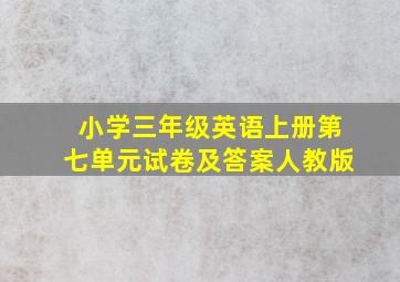 小学三年级英语上册第七单元试卷及答案人教版