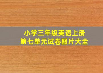 小学三年级英语上册第七单元试卷图片大全