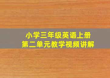 小学三年级英语上册第二单元教学视频讲解