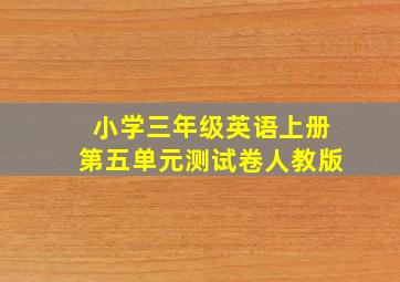 小学三年级英语上册第五单元测试卷人教版