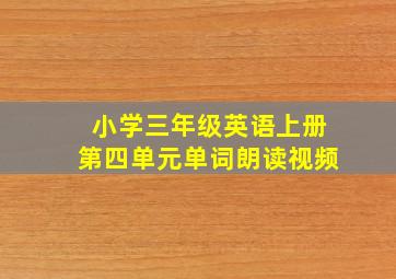 小学三年级英语上册第四单元单词朗读视频