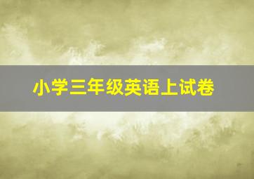 小学三年级英语上试卷