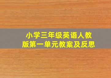 小学三年级英语人教版第一单元教案及反思