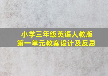 小学三年级英语人教版第一单元教案设计及反思