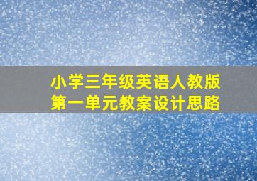 小学三年级英语人教版第一单元教案设计思路