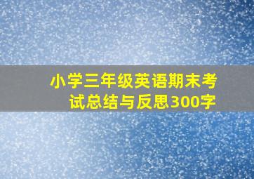 小学三年级英语期末考试总结与反思300字