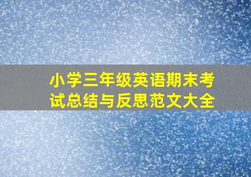 小学三年级英语期末考试总结与反思范文大全