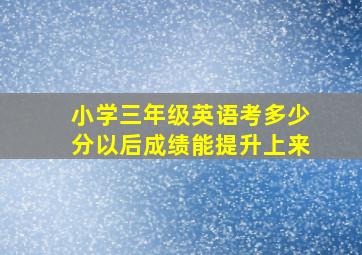 小学三年级英语考多少分以后成绩能提升上来