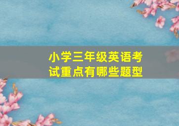 小学三年级英语考试重点有哪些题型