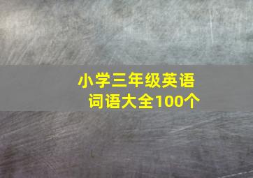 小学三年级英语词语大全100个