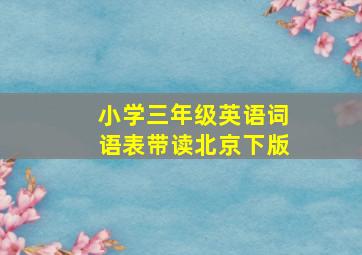 小学三年级英语词语表带读北京下版