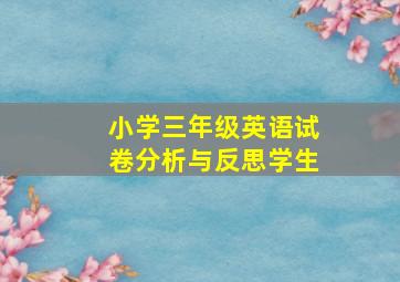 小学三年级英语试卷分析与反思学生