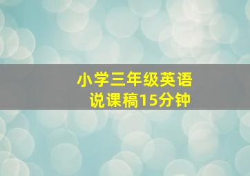 小学三年级英语说课稿15分钟