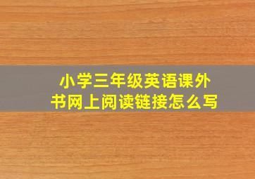 小学三年级英语课外书网上阅读链接怎么写