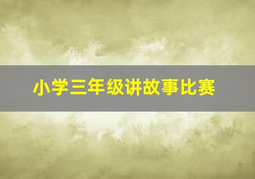 小学三年级讲故事比赛