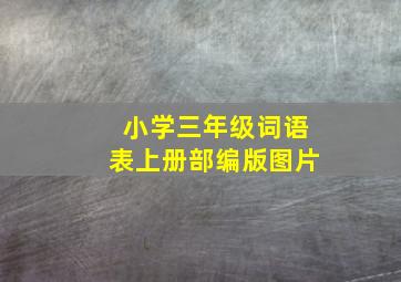 小学三年级词语表上册部编版图片