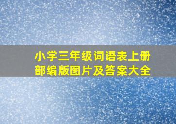 小学三年级词语表上册部编版图片及答案大全