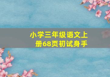 小学三年级语文上册68页初试身手