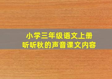 小学三年级语文上册听听秋的声音课文内容