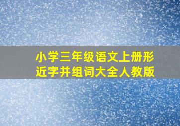 小学三年级语文上册形近字并组词大全人教版