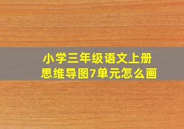 小学三年级语文上册思维导图7单元怎么画