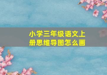 小学三年级语文上册思维导图怎么画