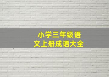 小学三年级语文上册成语大全