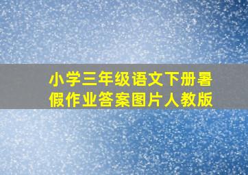 小学三年级语文下册暑假作业答案图片人教版