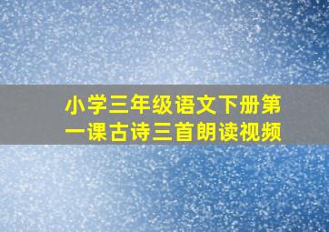 小学三年级语文下册第一课古诗三首朗读视频