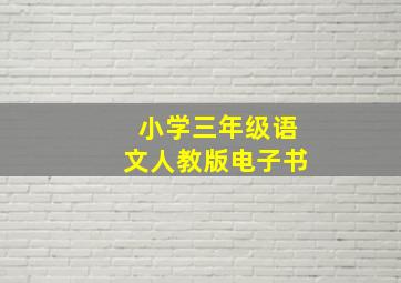 小学三年级语文人教版电子书