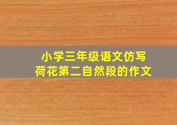 小学三年级语文仿写荷花第二自然段的作文