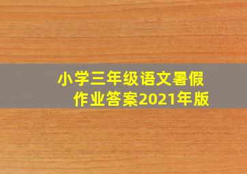 小学三年级语文暑假作业答案2021年版