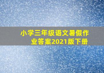 小学三年级语文暑假作业答案2021版下册