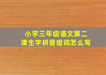 小学三年级语文第二课生字拼音组词怎么写