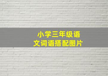 小学三年级语文词语搭配图片