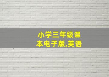 小学三年级课本电子版,英语