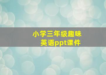 小学三年级趣味英语ppt课件