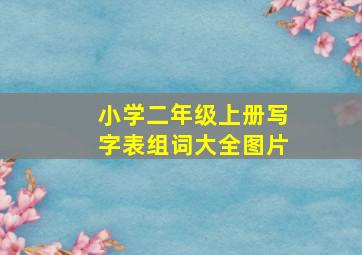 小学二年级上册写字表组词大全图片