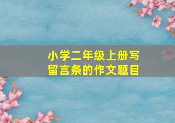 小学二年级上册写留言条的作文题目