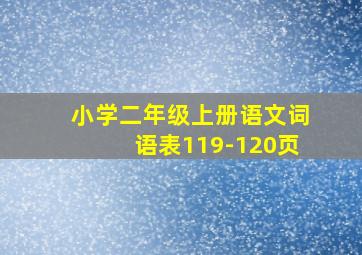 小学二年级上册语文词语表119-120页