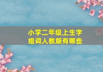 小学二年级上生字组词人教版有哪些