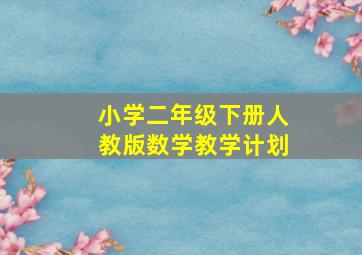 小学二年级下册人教版数学教学计划