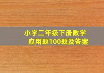 小学二年级下册数学应用题100题及答案