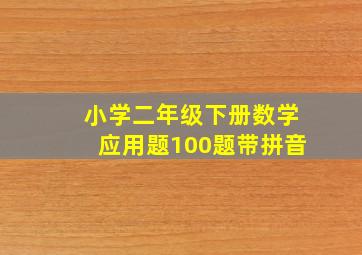 小学二年级下册数学应用题100题带拼音