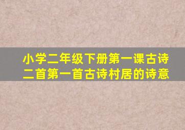 小学二年级下册第一课古诗二首第一首古诗村居的诗意