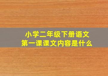 小学二年级下册语文第一课课文内容是什么