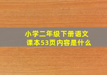 小学二年级下册语文课本53页内容是什么