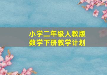 小学二年级人教版数学下册教学计划